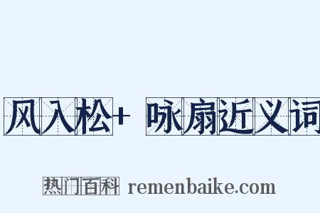风入松+咏扇近义词是什么意思的图片